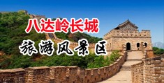 毛茸茸的小骚逼性交中国北京-八达岭长城旅游风景区
